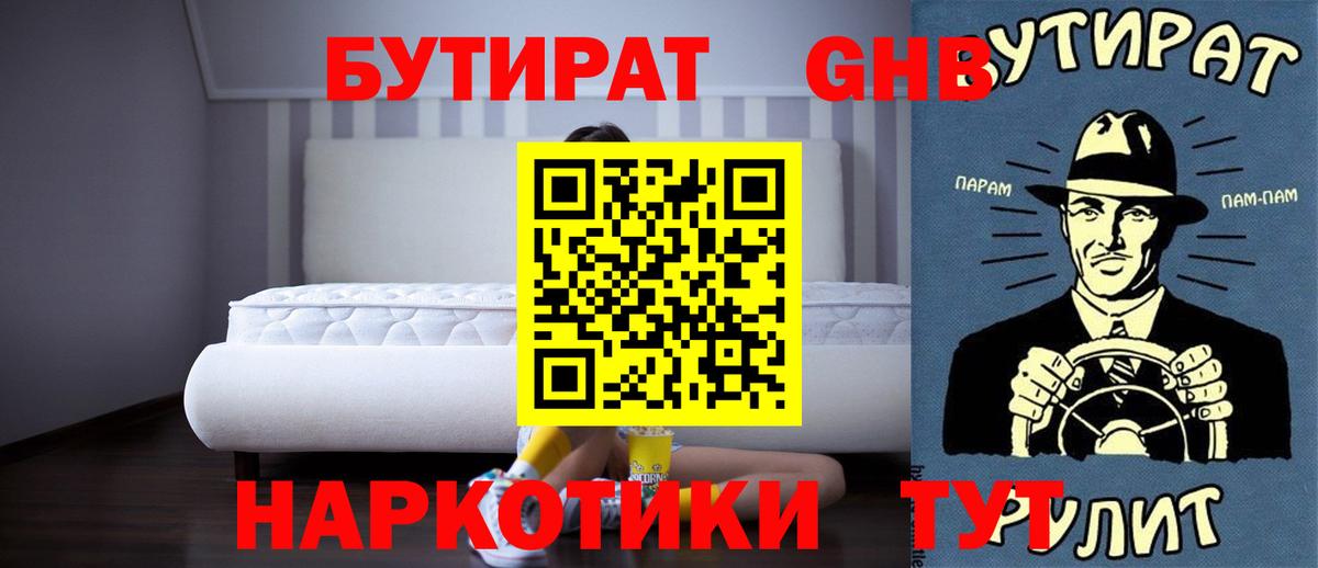 БУТИРАТ вода Ликино-Дулёво